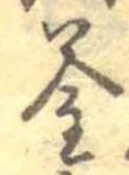 釜 위치 확인됨