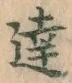 文字達