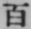 글자 百