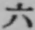 字六