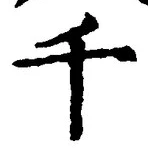 「千」字