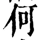 “何”字