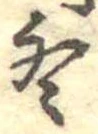 冬 위치 확인됨