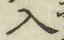 字入