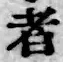 글자 者