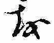 𛄚の位置