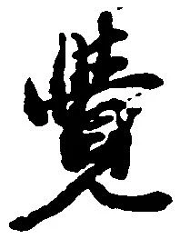 㐌定位覚
