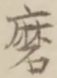 Chữ 磨