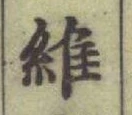 글자 維