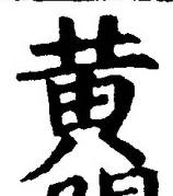 文字黄