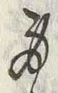 글자 身