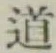 글자 道