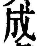 글자 成