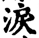Chữ 涙
