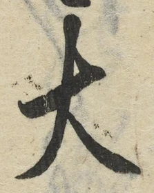글자 大