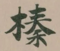 Đã định vị 榛