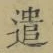 Character 遣