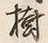 글자 樹