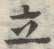 글자 立