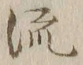 글자 流