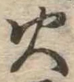 火 위치 확인됨