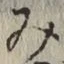 글자 み