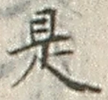 𡨸是