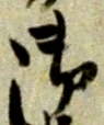 文字 御