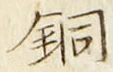 글자 銅