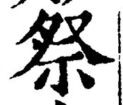 글자 祭