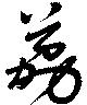 荔の位置