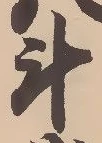 斗 위치 확인됨