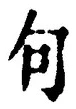 Character 句