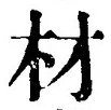 글자 材