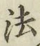 글자 法