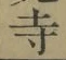 字寺