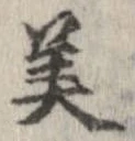 已定位美