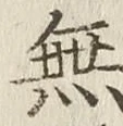 글자 無