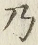 Chữ 乃