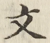 文字文