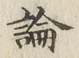 글자 論