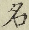 字名