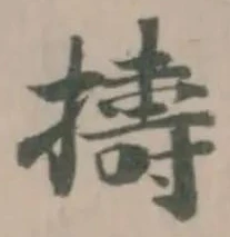 Đã định vị 擣
