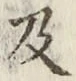 글자 及