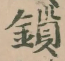 鎻の位置