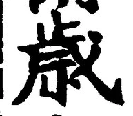 글자 歳