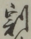 文字割
