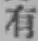 글자 有