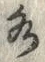 Chữ 水