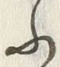 「ふ」字